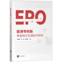 音像欧洲专利局审查特点及通知书探析石科峰 周兵 杨方田