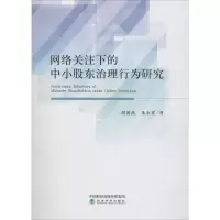 音像网络关注下的中小股东治理行为研究胡茜茜,朱永祥 著