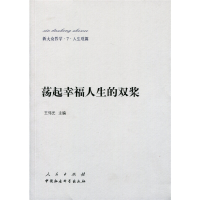 音像新大众哲学﹒7﹒人生观篇:荡起幸福人生的双桨王伟光 主编