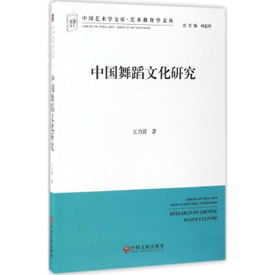 音像中国舞蹈文化研究王力蓉 著