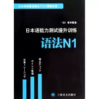 音像日本语能力测试提升训练(语法N1)(日)坂本胜信 著