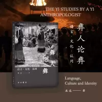 音像彝人论彝:语言·文化·认同巫达著