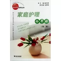 音像家庭护理小手册(第2版)/社区卫生服务健康教育系列丛书陈雪萍