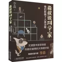 音像淼叔说科学家 他们影响了人类文明李淼