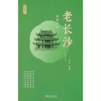 音像老长沙:潇湘梦痕田汉等著