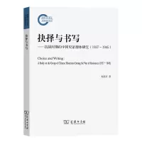 音像抉择与书写:抗战时期的中史群研究(1937~1945)郑善庆