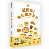音像超简单食帖烘焙全书(精)食帖番组