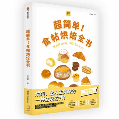 音像超简单食帖烘焙全书(精)食帖番组