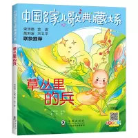 音像草丛里的兵 注音版李华