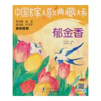 音像中名儿歌典藏大系:郁金香张贤明