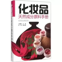 音像化妆品天然成分原料手册王建新 主编
