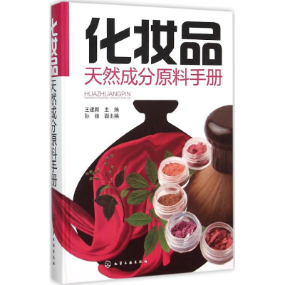 音像化妆品天然成分原料手册王建新 主编