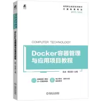 音像Docker容器管理与应用项目教程吴进 杨运强