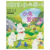 音像中名儿歌典藏大系:小兔爱吹牛谭旭东