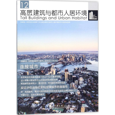 音像高层建筑与都市人居环境世界高层建筑与都市人居学会 主编