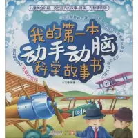 音像我的本动手动脑科学故事书王莹