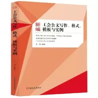 音像新编工会公文写作格式模板与实例张浩