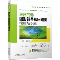 音像液压气动图形符号和回路图绘制与识别蔡伟等