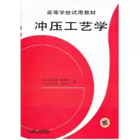 音像冲压工艺学/高等学校试用教材肖景容//姜奎华