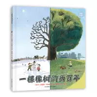 音像一棵橡树的两(精)[美]G·布莱恩·卡拉斯文/图;杨玲玲彭懿译