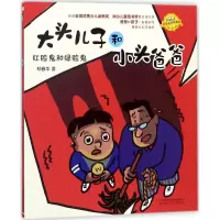 音像大头儿子和小头爸爸郑春华 著