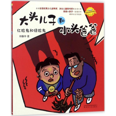 音像大头儿子和小头爸爸郑春华 著
