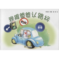 音像我跟爸爸认路标贾建武 编著;墨雪 绘