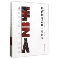 音像山西新绛云雕(陈勤立)(精)/中国手艺传承人丛书常瑞红