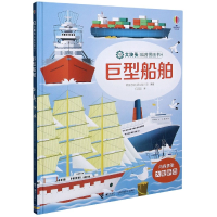 音像巨型船舶(精)/大块头科普图画书纪园园 译