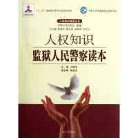 音像人权知识监狱人民读本冯建仓 编