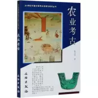 音像农业考古/20世纪中国文物考古发现与研究丛书陈文华