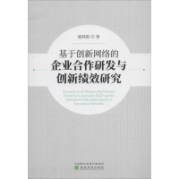 音像基于创新网络的企业合作研发与创新绩效研究霍晓艳 著