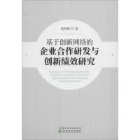 音像基于创新网络的企业合作研发与创新绩效研究霍晓艳 著
