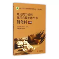 音像常见病成临床合理使用丛书(消化科分册)张伯礼