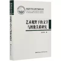 音像艺术视野下的文字与图像关系研究(精)赵炎秋