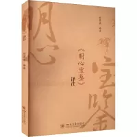 音像《明心宝鉴》译注范崇高
