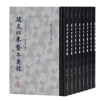 音像建炎以来系年要录(共8册)(精)/中国古代史学丛书李心传撰