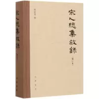 音像宋人总集叙录(增订本)(精)祝尚书