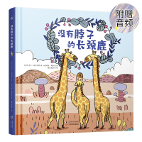 音像没有脖子的长颈鹿[加]卡罗尔.特伦布雷 著