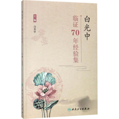 音像白光中临70年经验集白光中 主编