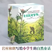 音像尖尖鼠大冒险系列(共8本)(日)岩村和朗/著、