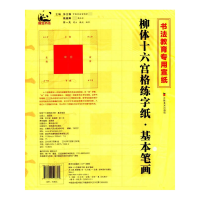 音像柳体十六宫格练字纸(基本笔画书法教育专用宣纸)苏士澍