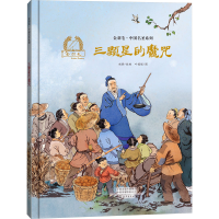 音像三颗星的魔咒赵静 编 叶媛媛 绘