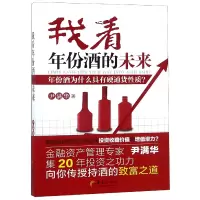 音像我看年份酒的未来尹满华
