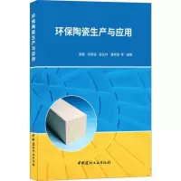 音像环保陶瓷生产与应用唐婕 等 编著