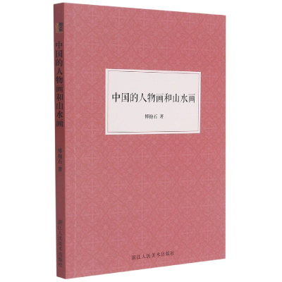 音像中国的人物画和山水画傅抱石