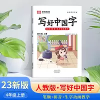 音像写好中国字 4年级 上册荣恒设计部