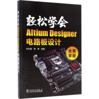 音像轻松学会Altium Designer电路板设计张利国,高静 编著