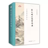 音像古文观止鉴赏辞典徐薇 主编