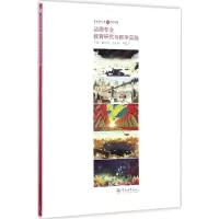 音像动画专业教育研究与教学实践谭明祥,涂先智,李雷鸣 主编